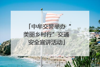 中牟交警举办“美丽乡村行”交通安全宣讲活动
