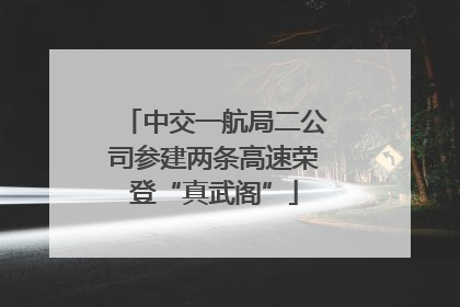 中交一航局二公司参建两条高速荣登“真武阁”