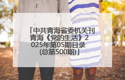 中共青海省委机关刊 青海《党的生活》2025年第05期目录 (总第500期)