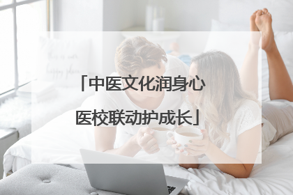 中医文化润身心 医校联动护成长