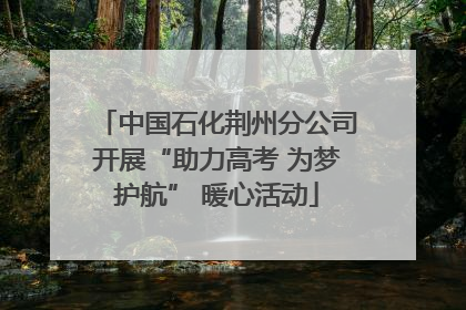 中国石化荆州分公司开展“助力高考 为梦护航” 暖心活动