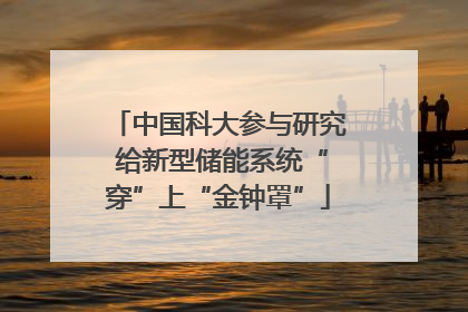 中国科大参与研究 给新型储能系统“穿”上“金钟罩”