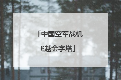 中国空军战机飞越金字塔