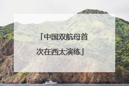 中国双航母首次在西太演练