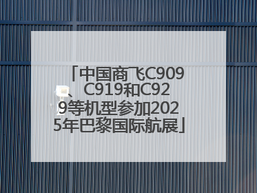 中国商飞C909、C919和C929等机型参加2025年巴黎国际航展