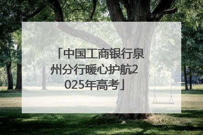中国工商银行泉州分行暖心护航2025年高考