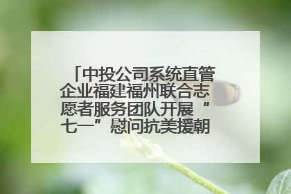 中投公司系统直管企业福建福州联合志愿者服务团队开展“七一”慰问抗美援朝老党员活动