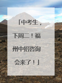 中考生，下周二！福州中招咨询会来了！
