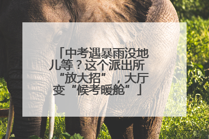 中考遇暴雨没地儿等？这个派出所“放大招”，大厅变“候考暖舱”