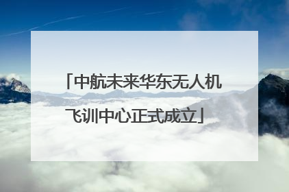 中航未来华东无人机飞训中心正式成立