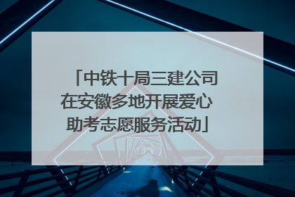 中铁十局三建公司在安徽多地开展爱心助考志愿服务活动