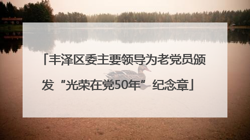 丰泽区委主要领导为老党员颁发“光荣在党50年”纪念章
