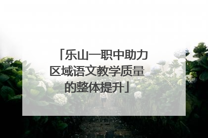 乐山一职中助力区域语文教学质量的整体提升