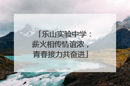 乐山实验中学：薪火相传情谊浓，青春接力共奋进
