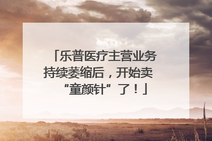 乐普医疗主营业务持续萎缩后，开始卖“童颜针”了！