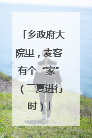 乡政府大院里，麦客有个“家”（三夏进行时）