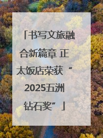 书写文旅融合新篇章 正太饭店荣获“2025五洲钻石奖”