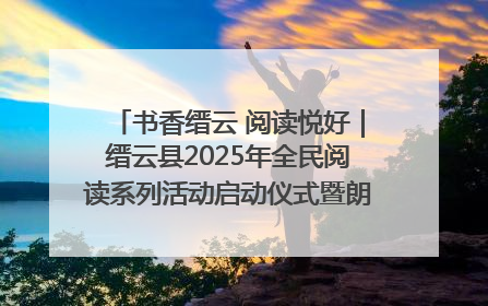 书香缙云 阅读悦好｜缙云县2025年全民阅读系列活动启动仪式暨朗诵大赛颁奖晚会举行