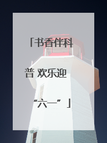 书香伴科普 欢乐迎“六一”