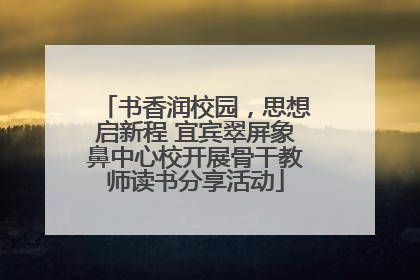 书香润校园，思想启新程 宜宾翠屏象鼻中心校开展骨干教师读书分享活动