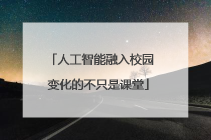 人工智能融入校园 变化的不只是课堂