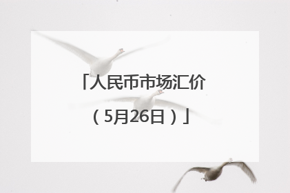 人民币市场汇价（5月26日）
