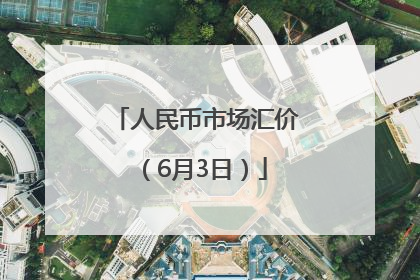 人民币市场汇价（6月3日）