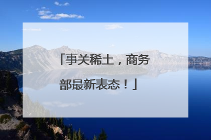 事关稀土，商务部最新表态！
