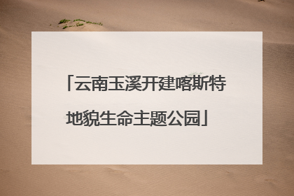云南玉溪开建喀斯特地貌生命主题公园