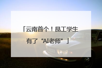 云南首个！昆工学生有了“AI老师”