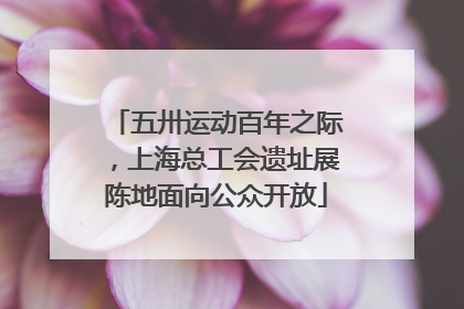 五卅运动百年之际，上海总工会遗址展陈地面向公众开放