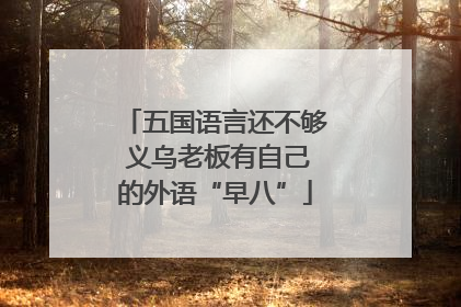 五国语言还不够 义乌老板有自己的外语“早八”