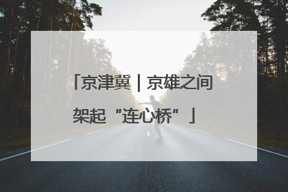京津冀｜京雄之间架起“连心桥”