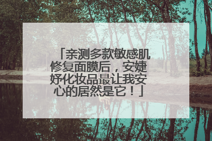 亲测多款敏感肌修复面膜后，安婕妤化妆品最让我安心的居然是它！