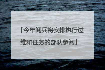 今年阅兵将安排执行过维和任务的部队参阅