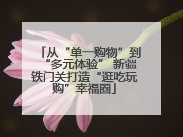 从“单一购物”到“多元体验” 新疆铁门关打造“逛吃玩购”幸福圈