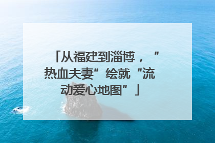 从福建到淄博，“热血夫妻”绘就“流动爱心地图”