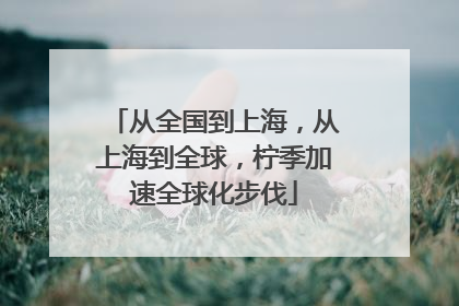 从全国到上海，从上海到全球，柠季加速全球化步伐