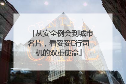 从安全例会到城市名片，看妥妥E行司机的双重使命