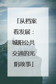 从档案看发展：城阳公共交通的光阴故事