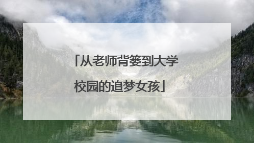 从老师背篓到大学校园的追梦女孩
