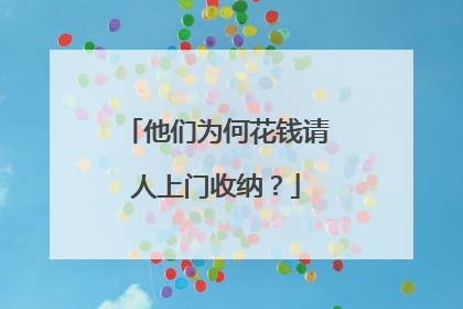 他们为何花钱请人上门收纳？