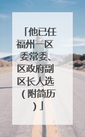 他已任福州一区委常委、区政府副区长人选（附简历）