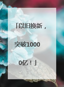 以旧换新，突破10000亿！