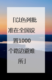 以色列批准在全国设置1000个路边避难所