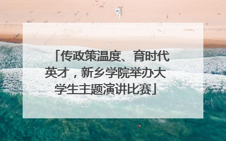 传政策温度、育时代英才，新乡学院举办大学生主题演讲比赛