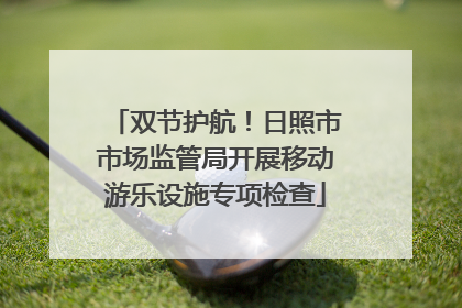 双节护航！日照市市场监管局开展移动游乐设施专项检查