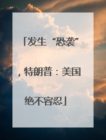 发生“恐袭”，特朗普：美国绝不容忍