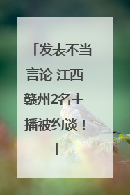 发表不当言论 江西赣州2名主播被约谈！