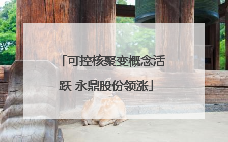 可控核聚变概念活跃 永鼎股份领涨